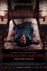 Проклятие матери. Одержимая