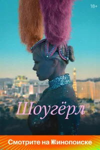 Шоугерл