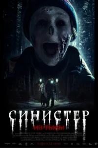 Синистер. Из тьмы