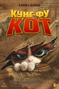 Кунг-фу кот