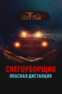 Снегоуборщик. Опасная дистанция